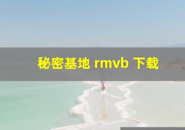 秘密基地 rmvb 下载